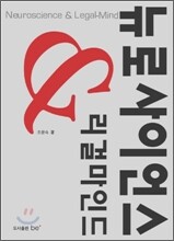 뉴로사이언스&리걸마인드