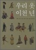 우리옷 이천년