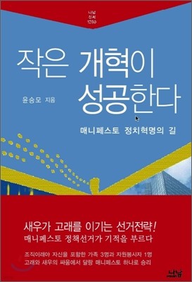 작은 개혁이 성공한다