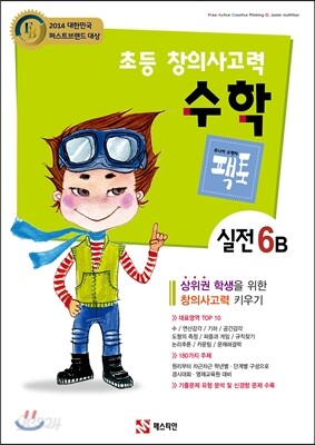 초등 창의사고력 수학 팩토 실전 6B