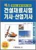 패스 건설재료시험기사·산업기사 2008 개정판