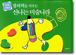 창의력을 키우는 신나는 미술나라