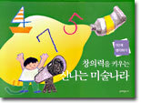 창의력을 키우는 신나는 미술나라