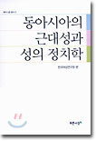 동아시아의 근대성과 성의 정치학