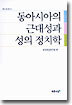동아시아의 근대성과 성의 정치학