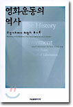영화운동의 역사