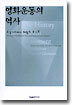 영화운동의 역사