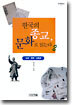 한국의  종교, 문화로  읽는다 2