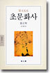 초문화사(楚文化史)