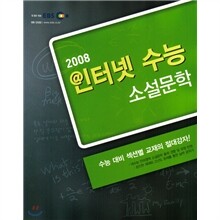 EBS 인터넷 수능 소설문학 (2008년)