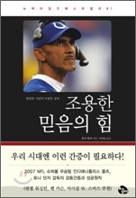 조용한 믿음의 힘
