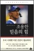 조용한 믿음의 힘