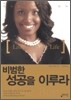 비범한 성공을 이루라