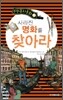사라진 명화를 찾아라