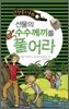 선물의 수수께끼를 풀어라
