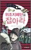 위조지폐단을 잡아라