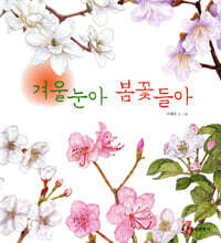 겨울눈아 봄꽃들아