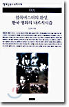 블록버스터의 환상, 한국 영화의 나르시시즘