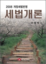 세법개론 (2008)