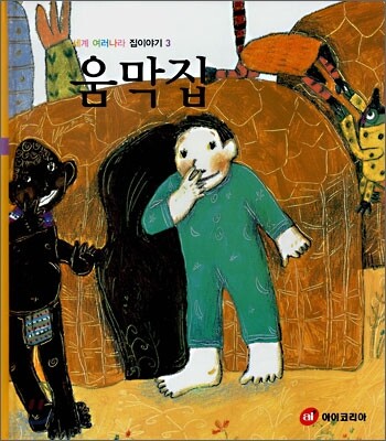 세계 여러나라 집이야기 3 움막집 (S607)