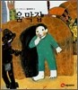 세계 여러나라 집이야기 3 움막집 (S607)