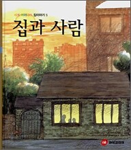 세계 여러나라 집이야기 5 집과 사람 (S609)