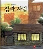 세계 여러나라 집이야기 5 집과 사람 (S609)
