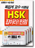 HSK 잡아라! 만점
