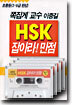 HSK 잡아라! 만점