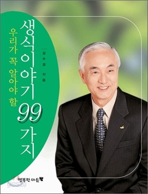 우리가 꼭 알아야 할 생식이야기 99가지