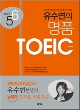 유수연의 명품 TOEIC Part 5,6