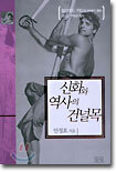 신화와 역사의 건널목