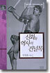 신화와 역사의 건널목