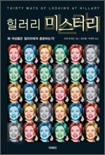 힐러리 미스터리