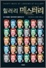 힐러리 미스터리