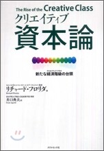 クリエイティブ資本論