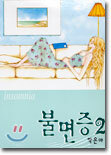 불면증 2