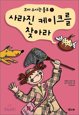 사라진 케이크를 찾아라