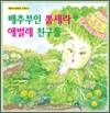 배추부인 뽐세라와 애벌레 친구들