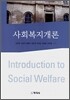 사회복지개론