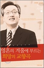 영혼의 겨울에 부르는 희망의 교향곡