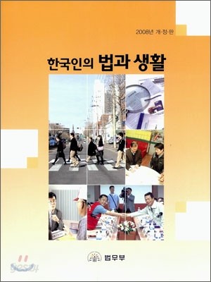 한국인의 법과 생활 2008
