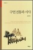 구연 전통과 서사