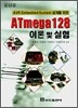 ATmega128 이론 및 실험