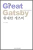 위대한 개츠비 The Great Gatsby