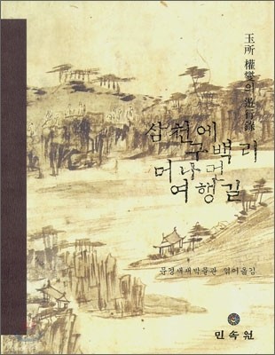 삼천에 구백리 머나먼 여행길