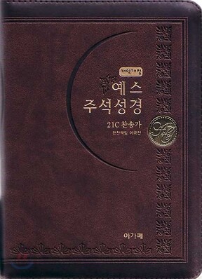 개역개정 예스주석성경&21C 찬송가(소/합본/색인/지퍼)(12*17.5)(다크브라운)
