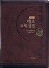 개역개정 예스주석성경&21C 찬송가(소/합본/색인/지퍼)(12*17.5)(다크브라운)