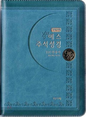 개역개정 예스주석성경&21C 찬송가(소/합본/색인/지퍼)(12*17.5)(청록)