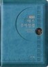 개역개정 예스주석성경&21C 찬송가(소/합본/색인/지퍼)(12*17.5)(청록)